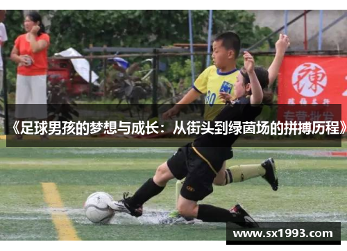 《足球男孩的梦想与成长：从街头到绿茵场的拼搏历程》