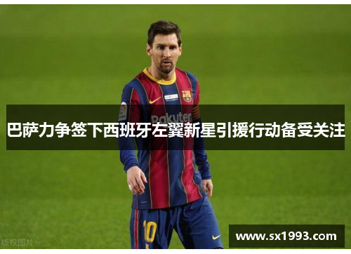 巴萨力争签下西班牙左翼新星引援行动备受关注