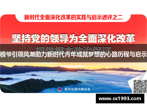榜爷引领风潮助力新时代青年成就梦想的心路历程与启示 榜爷引领风潮助力新时代青年成就梦想的心路历程与启示