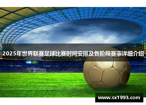 2025年世界联赛足球比赛时间安排及各阶段赛事详细介绍