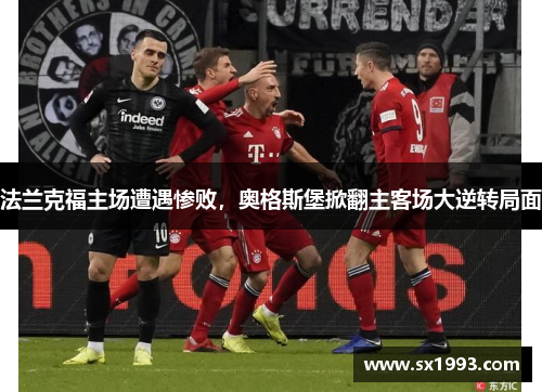 法兰克福主场遭遇惨败，奥格斯堡掀翻主客场大逆转局面
