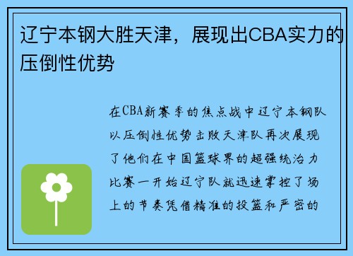 辽宁本钢大胜天津，展现出CBA实力的压倒性优势