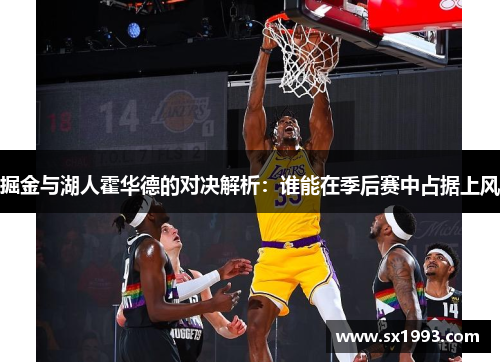 掘金与湖人霍华德的对决解析：谁能在季后赛中占据上风