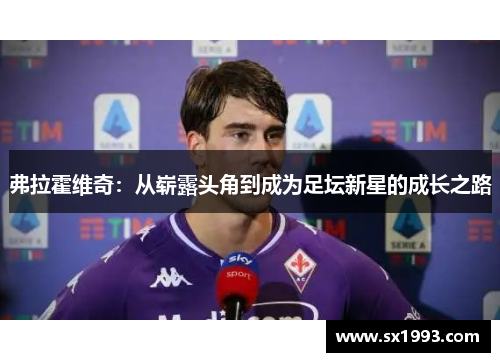 弗拉霍维奇：从崭露头角到成为足坛新星的成长之路