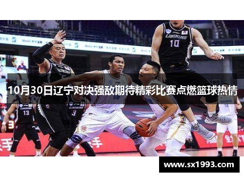 10月30日辽宁对决强敌期待精彩比赛点燃篮球热情