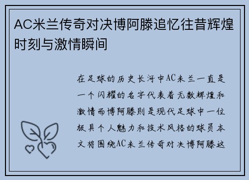 AC米兰传奇对决博阿滕追忆往昔辉煌时刻与激情瞬间