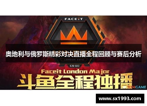 奥地利与俄罗斯精彩对决直播全程回顾与赛后分析