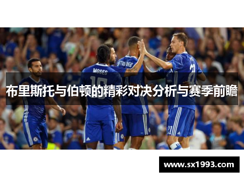 布里斯托与伯顿的精彩对决分析与赛季前瞻