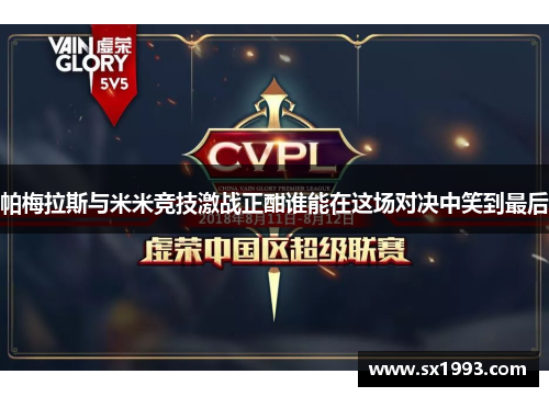 帕梅拉斯与米米竞技激战正酣谁能在这场对决中笑到最后