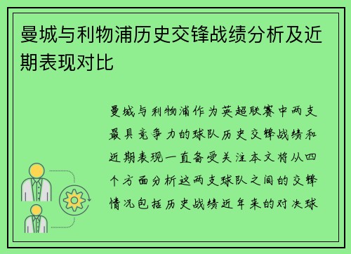 曼城与利物浦历史交锋战绩分析及近期表现对比