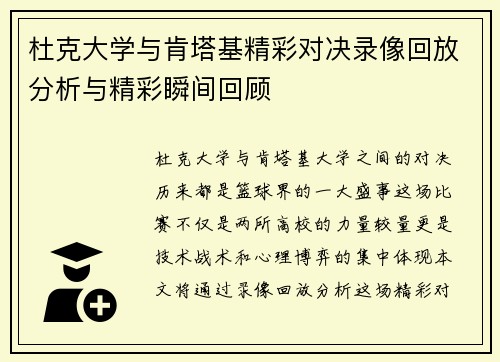 杜克大学与肯塔基精彩对决录像回放分析与精彩瞬间回顾