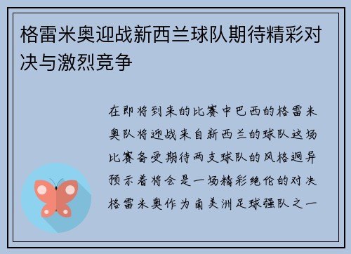 格雷米奥迎战新西兰球队期待精彩对决与激烈竞争