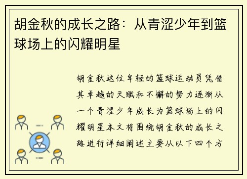 胡金秋的成长之路：从青涩少年到篮球场上的闪耀明星