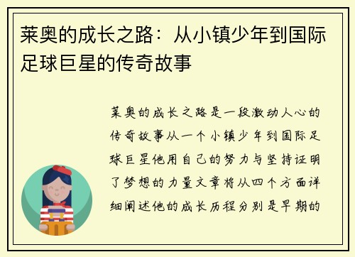 莱奥的成长之路：从小镇少年到国际足球巨星的传奇故事