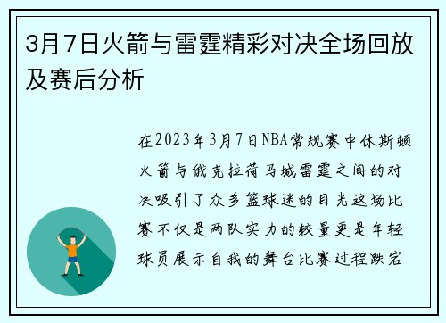 3月7日火箭与雷霆精彩对决全场回放及赛后分析