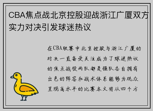 CBA焦点战北京控股迎战浙江广厦双方实力对决引发球迷热议