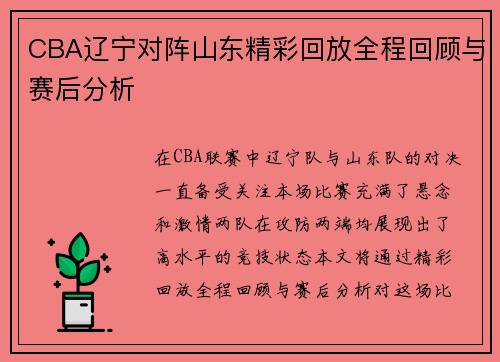 CBA辽宁对阵山东精彩回放全程回顾与赛后分析