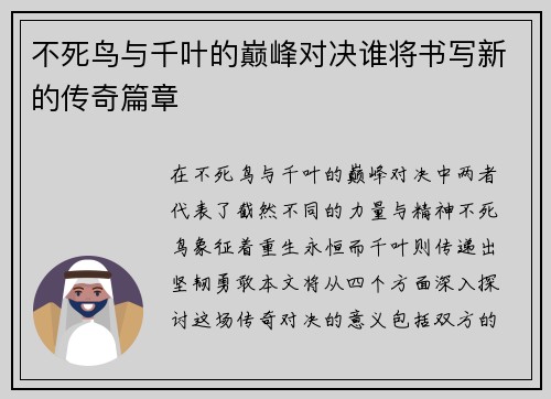 不死鸟与千叶的巅峰对决谁将书写新的传奇篇章