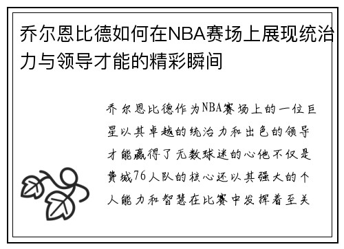 乔尔恩比德如何在NBA赛场上展现统治力与领导才能的精彩瞬间