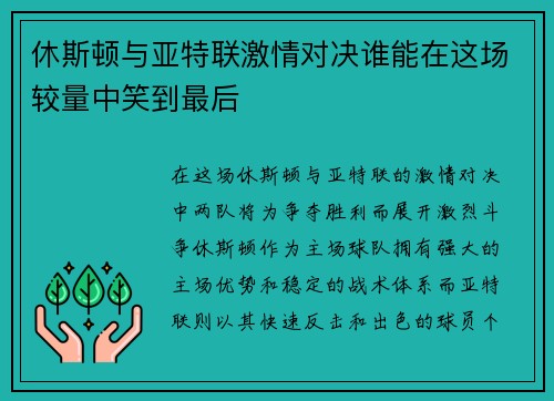 休斯顿与亚特联激情对决谁能在这场较量中笑到最后