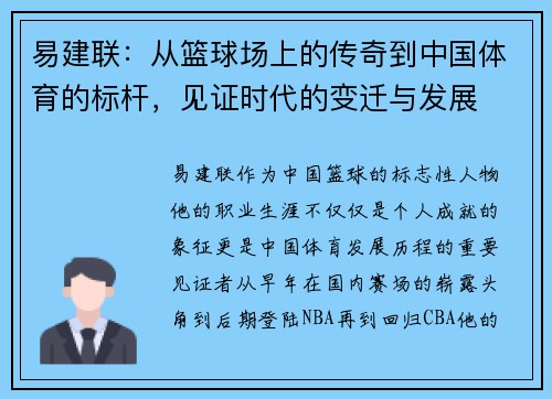 易建联：从篮球场上的传奇到中国体育的标杆，见证时代的变迁与发展