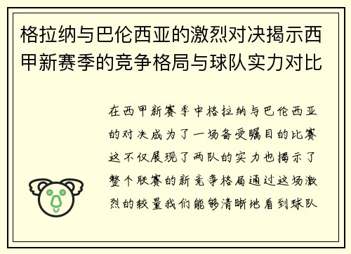 格拉纳与巴伦西亚的激烈对决揭示西甲新赛季的竞争格局与球队实力对比